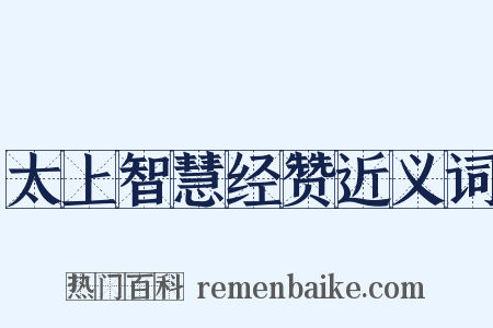 太上智慧经赞近义词是什么意思的图片